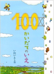 『100かいだてのいえ』表紙