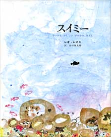 『スイミー』表紙画像