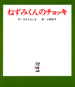 『ねずみくんのチョッキ』表紙画像