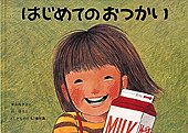 『はじめてのおつかい』表紙画像
