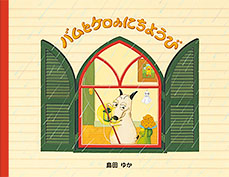 『バムとケロのにちようび』表紙画像
