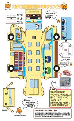 ペーパークラフト:自動車文庫まちかど号
