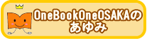 OneBookOneOSAKAあゆみ