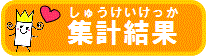 集計結果
