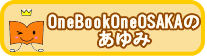 OneBookOneOSAKAあゆみ