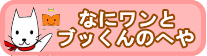 なにワンとブッくんのへや