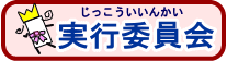 実行委員会