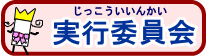 実行委員会