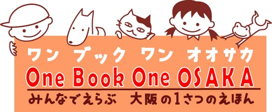 ワンブックワンオオサカ　みんなでえらぶ大阪の1さつのえほん