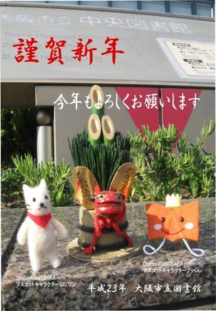 なにワンとブッくんが新年のあいさつをするお正月のご挨拶ポスター