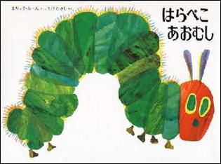 『はらぺこあおむし』表紙