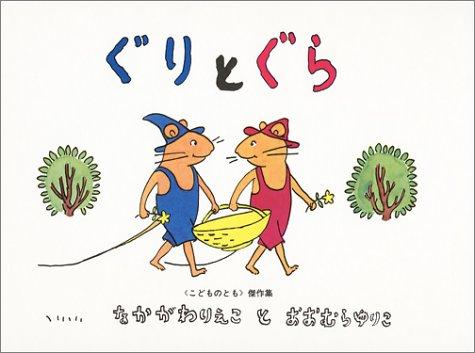 『ぐりとぐら』表紙