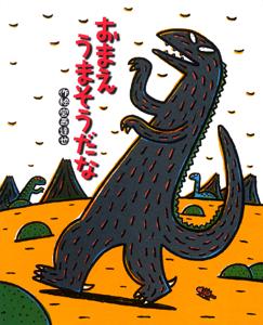 『おまえうまそうだな』表紙