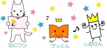 OneBookOneOSAKAキャラクター　なにワンとブッくんとしおりん