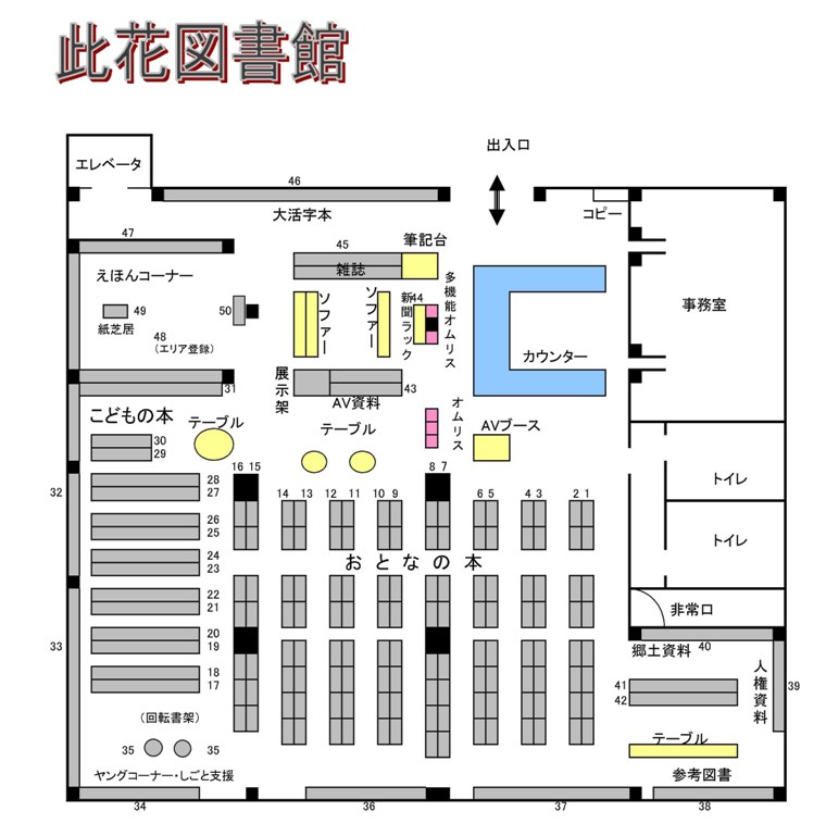 此花図書館館内図