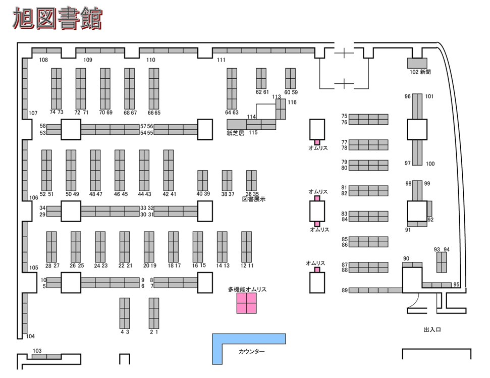 旭図書館館内図