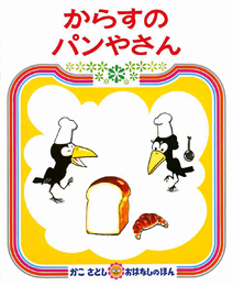 『からすのパンやさん』表紙画像