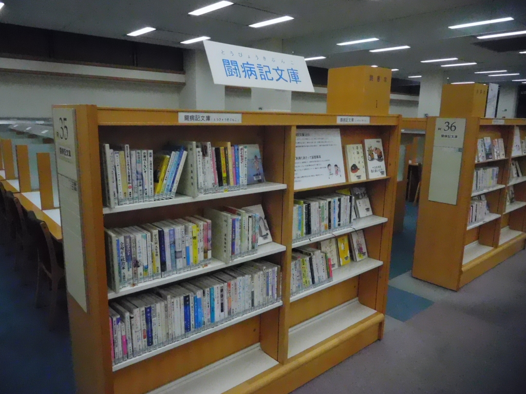 闘病記文庫書架