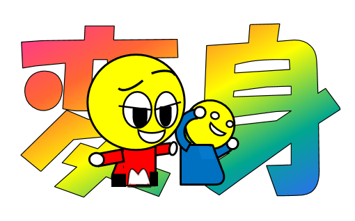 変身オムちゃん