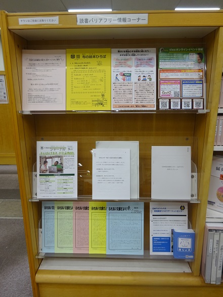 読書バリアフリー情報コーナー