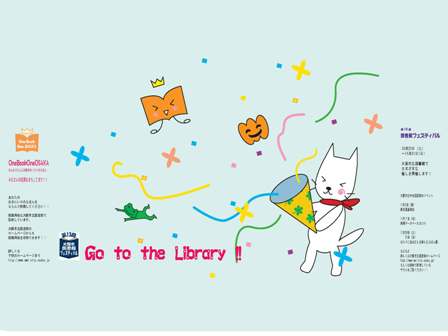 なにワン・図書館フェスティバル・バージョン