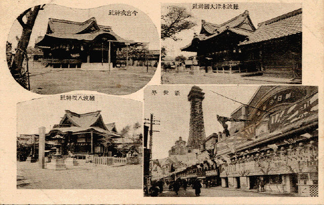 「難波木津大国神社/今宮戎神社/新世界/難波八坂神社」
