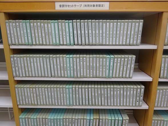 カセットテープに収録された図書（利用対象者限定）