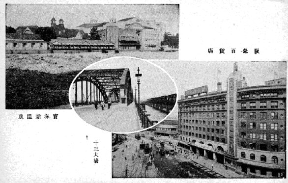 「阪急百貨店/十三大橋/宝塚新温泉」