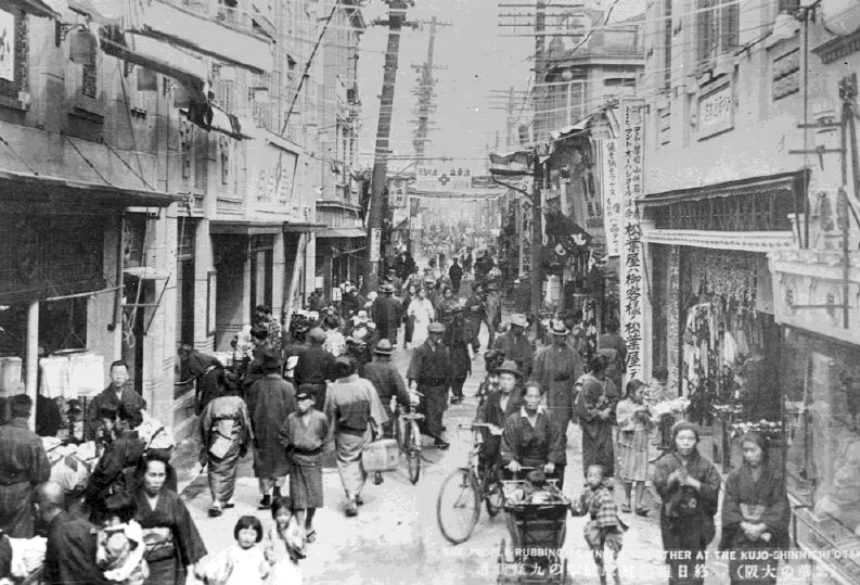 「(繁華の大阪) 九条新道 昭和初年」