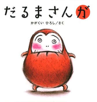 『だるまさんが』表紙