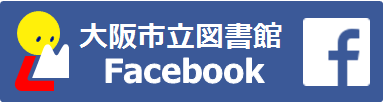 大阪市立図書館Facebook