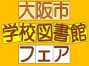 学校図書館フェアロゴ