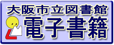 大阪市立図書館電子書籍