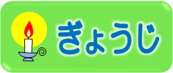 ぎょうじ