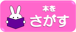 本をさがす