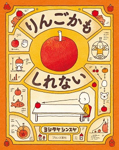 『りんごかもしれない』表紙