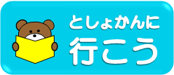 としょかんに行こう