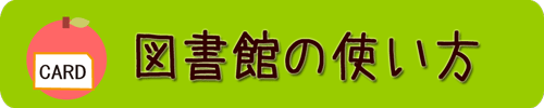 図書館の使い方