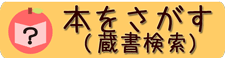 本をさがす
