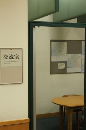 交流室
