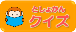としょかんクイズ
