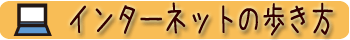 インターネットの歩き方