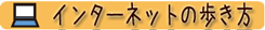 インターネットの歩き方