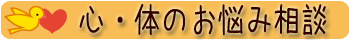 心・体のお悩み相談