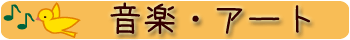音楽・アート