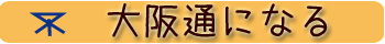 大阪通になる