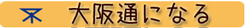 大阪通になる