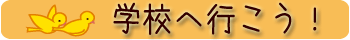 学校へ行こう！