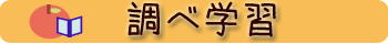 調べ学習