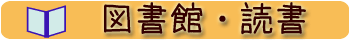 図書館・読書